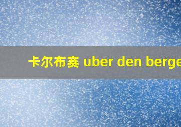 卡尔布赛 uber den bergen